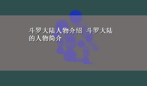 斗罗大陆人物介绍 斗罗大陆的人物简介