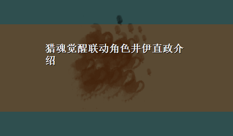 猎魂觉醒联动角色井伊直政介绍