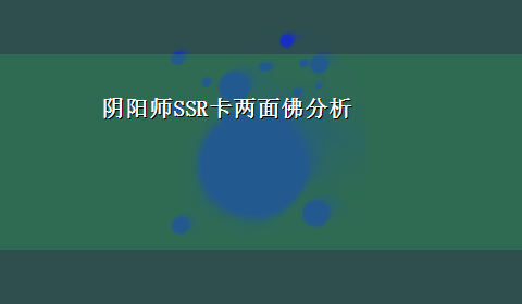 阴阳师SSR卡两面佛分析