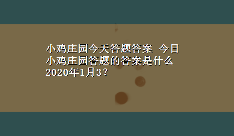 小鸡庄园今天答题答案 今日小鸡庄园答题的答案是什么2020年1月3？