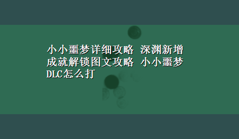 小小噩梦详细攻略 深渊新增成就解锁图文攻略 小小噩梦DLC怎么打