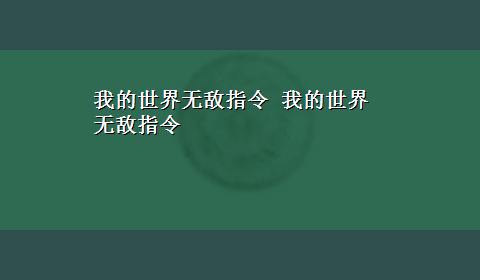 我的世界无敌指令 我的世界无敌指令