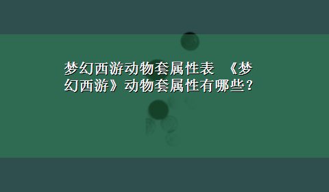 梦幻西游动物套属性表 《梦幻西游》动物套属性有哪些？