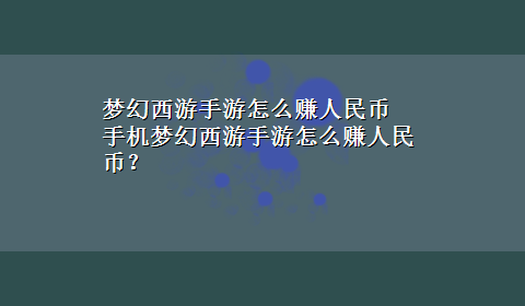 梦幻西游手游怎么赚人民币 手机梦幻西游手游怎么赚人民币？