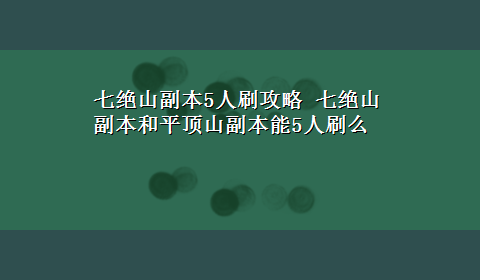 七绝山副本5人刷攻略 七绝山副本和平顶山副本能5人刷么