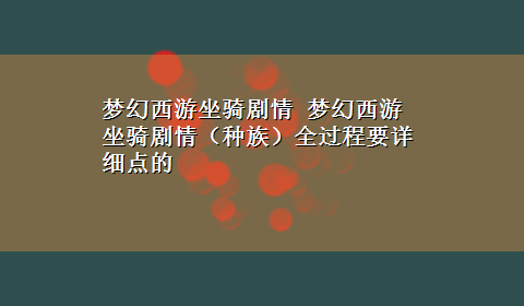 梦幻西游坐骑剧情 梦幻西游坐骑剧情（种族）全过程要详细点的