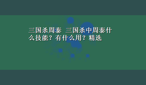 三国杀周泰 三国杀中周泰什么技能？有什么用？精选