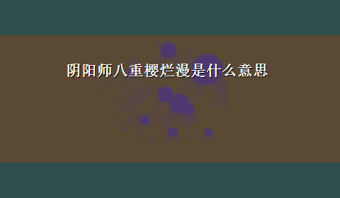 阴阳师八重樱烂漫是什么意思