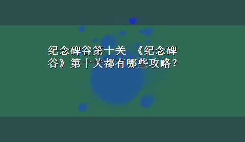 纪念碑谷第十关 《纪念碑谷》第十关都有哪些攻略？