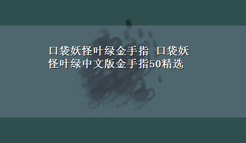 口袋妖怪叶绿金手指 口袋妖怪叶绿中文版金手指50精选