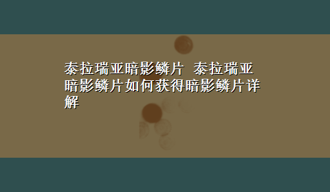 泰拉瑞亚暗影鳞片 泰拉瑞亚暗影鳞片如何获得暗影鳞片详解