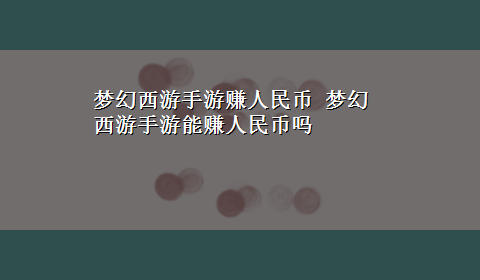 梦幻西游手游赚人民币 梦幻西游手游能赚人民币吗