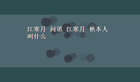 江寒月 问道 江寒月 他本人叫什么