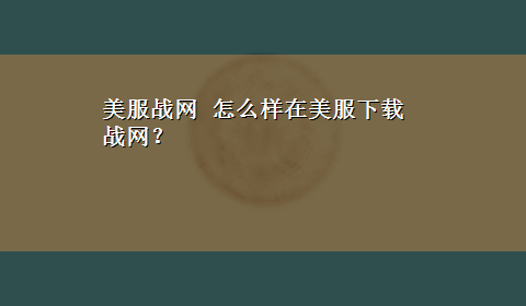 美服战网 怎么样在美服x-z战网？