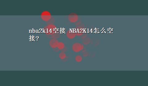 nba2k14空接 NBA2K14怎么空接?