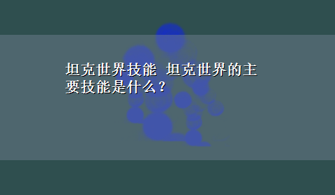 坦克世界技能 坦克世界的主要技能是什么？