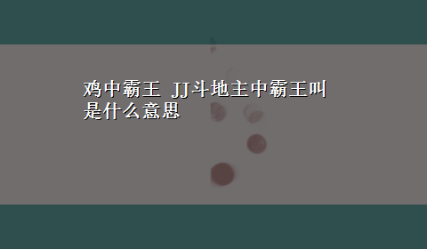 鸡中霸王 JJ斗地主中霸王叫是什么意思