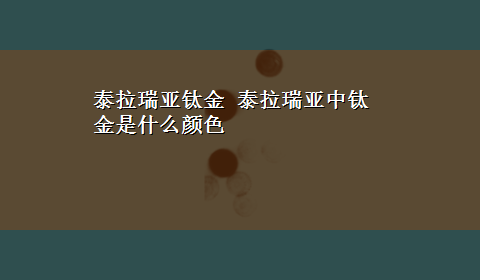 泰拉瑞亚钛金 泰拉瑞亚中钛金是什么颜色