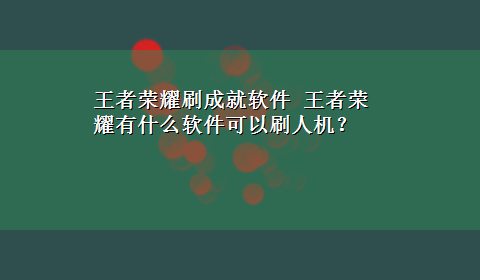 王者荣耀刷成就软件 王者荣耀有什么软件可以刷人机？