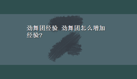 劲舞团经验 劲舞团怎么增加经验?