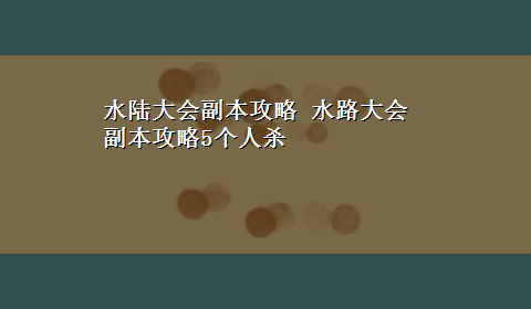 水陆大会副本攻略 水路大会副本攻略5个人杀