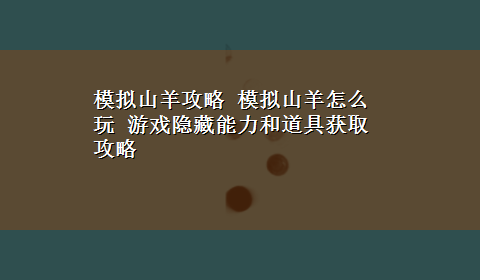 模拟山羊攻略 模拟山羊怎么玩 游戏隐藏能力和道具获取攻略