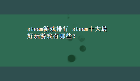 steam游戏排行 steam十大最好玩游戏有哪些？