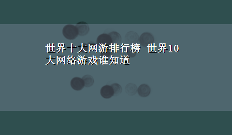 世界十大网游排行榜 世界10大网络游戏谁知道