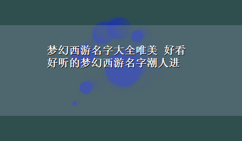 梦幻西游名字大全唯美 好看好听的梦幻西游名字潮人进