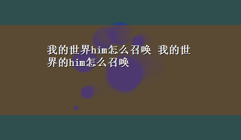 我的世界him怎么召唤 我的世界的him怎么召唤