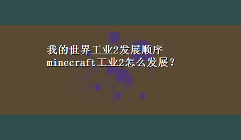 我的世界工业2发展顺序 minecraft工业2怎么发展？