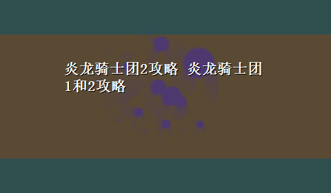 炎龙骑士团2攻略 炎龙骑士团1和2攻略