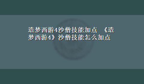 造梦西游4沙僧技能加点 《造梦西游4》沙僧技能怎么加点