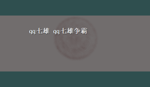 qq七雄 qq七雄争霸