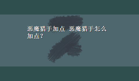 恶魔猎手加点 恶魔猎手怎么加点？