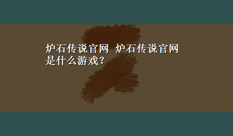 炉石传说官网 炉石传说官网是什么游戏？