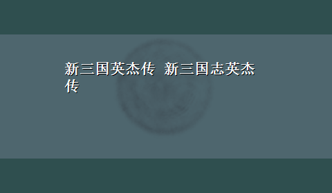 新三国英杰传 新三国志英杰传