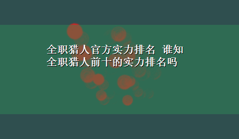 全职猎人官方实力排名 谁知全职猎人前十的实力排名吗