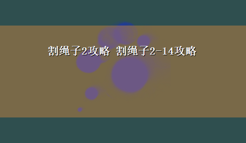 割绳子2攻略 割绳子2-14攻略