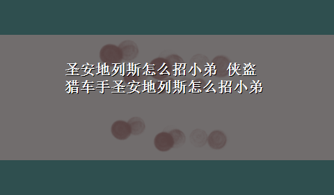 圣安地列斯怎么招小弟 侠盗猎车手圣安地列斯怎么招小弟