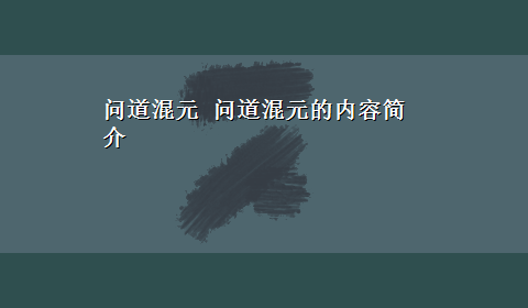 问道混元 问道混元的内容简介