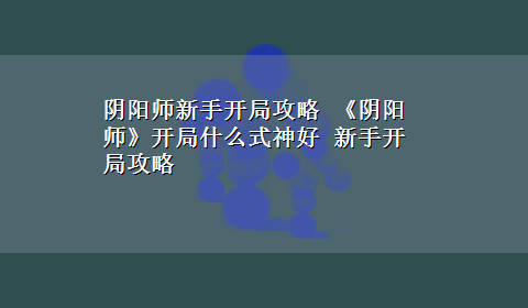 阴阳师新手开局攻略 《阴阳师》开局什么式神好 新手开局攻略