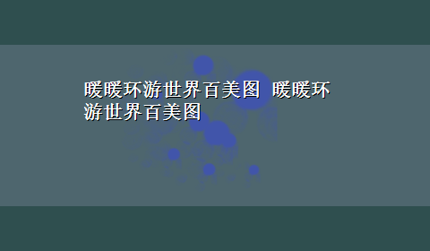 暖暖环游世界百美图 暖暖环游世界百美图