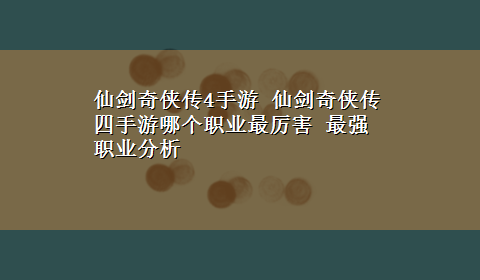 仙剑奇侠传4手游 仙剑奇侠传四手游哪个职业最厉害 最强职业分析