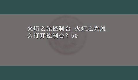 火炬之光控制台 火炬之光怎么打开控制台？50