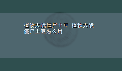 植物大战僵尸土豆 植物大战僵尸土豆怎么用