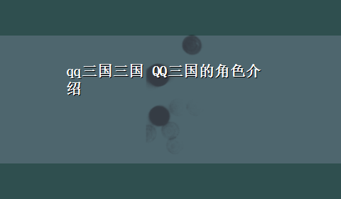 qq三国三国 QQ三国的角色介绍