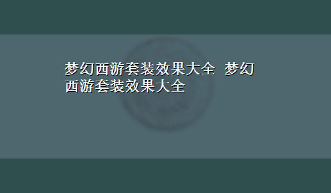 梦幻西游套装效果大全 梦幻西游套装效果大全