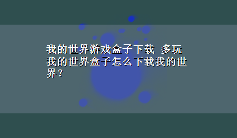 我的世界游戏盒子x-z 多玩我的世界盒子怎么x-z我的世界？