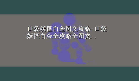 口袋妖怪白金图文攻略 口袋妖怪白金全攻略全图文..